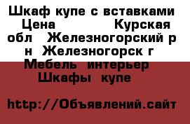  Шкаф купе с вставками › Цена ­ 25 000 - Курская обл., Железногорский р-н, Железногорск г. Мебель, интерьер » Шкафы, купе   